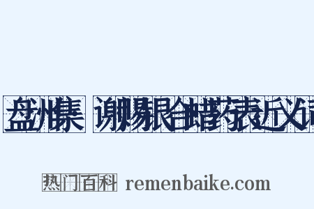 盘洲集·谢赐银合蜡药表近义词是什么意思的图片